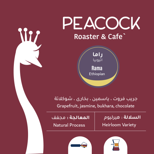 طاووس - راما اثيوبيا 250g
