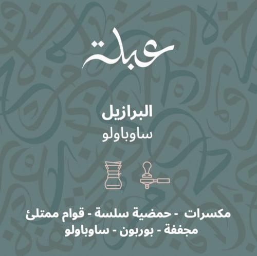 عبلة - البرازيل ساوباولو 250G