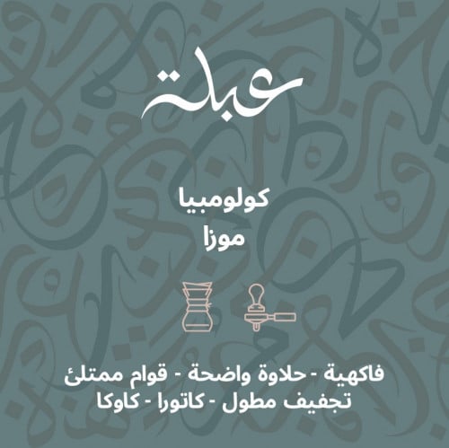 عبلة - كولومبيا موزا 250G