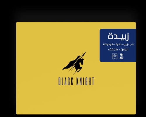 الفارس الاسود -زبيدة - اليمن مجفف 250G