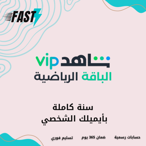 اشتراك شاهد vip الباقة الرياضية - لمدة سنة على أيم...
