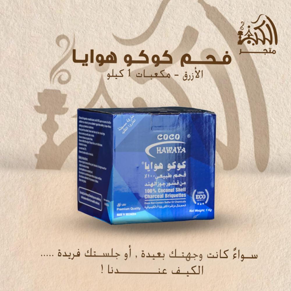 فحم كوكو هوايا الازرق مكعبات 1 كيلو