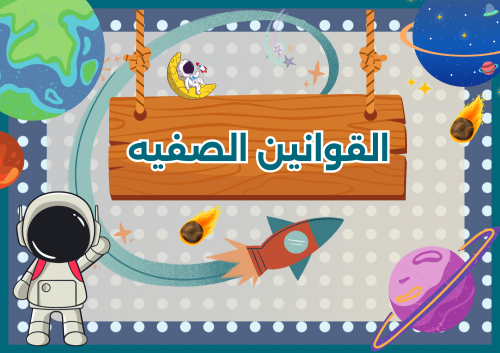 قوانين الصف ( الفضاء) منتج رقمي