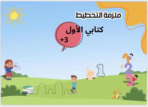 ملزمة التخطيط وتعلم مسكة القلم منتج رقمي