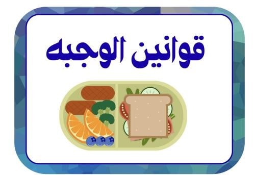 قوانين الوجبه