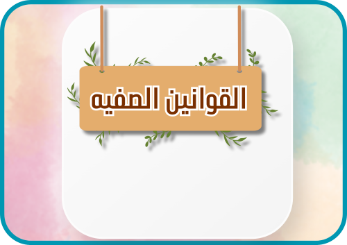 قوانين الصف رقمي