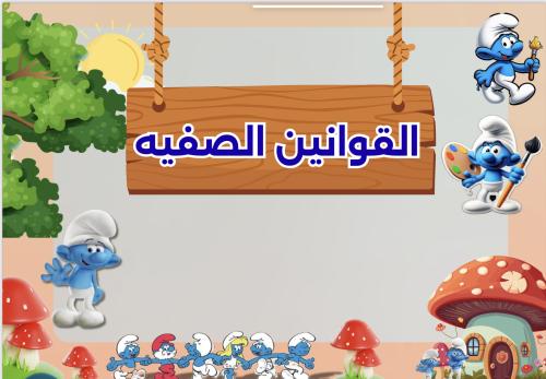 قوانين الصف السنافر منتج رقمي