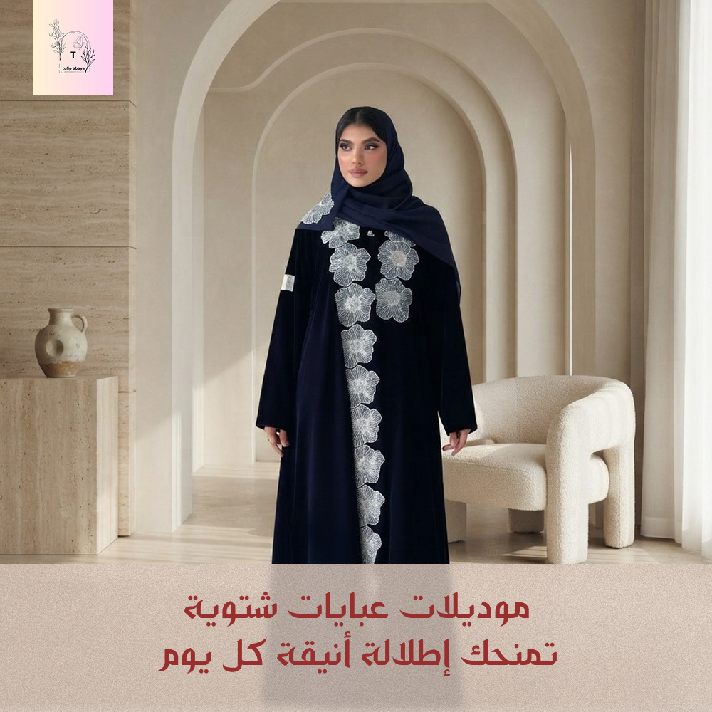موديلات عبايات شتوية