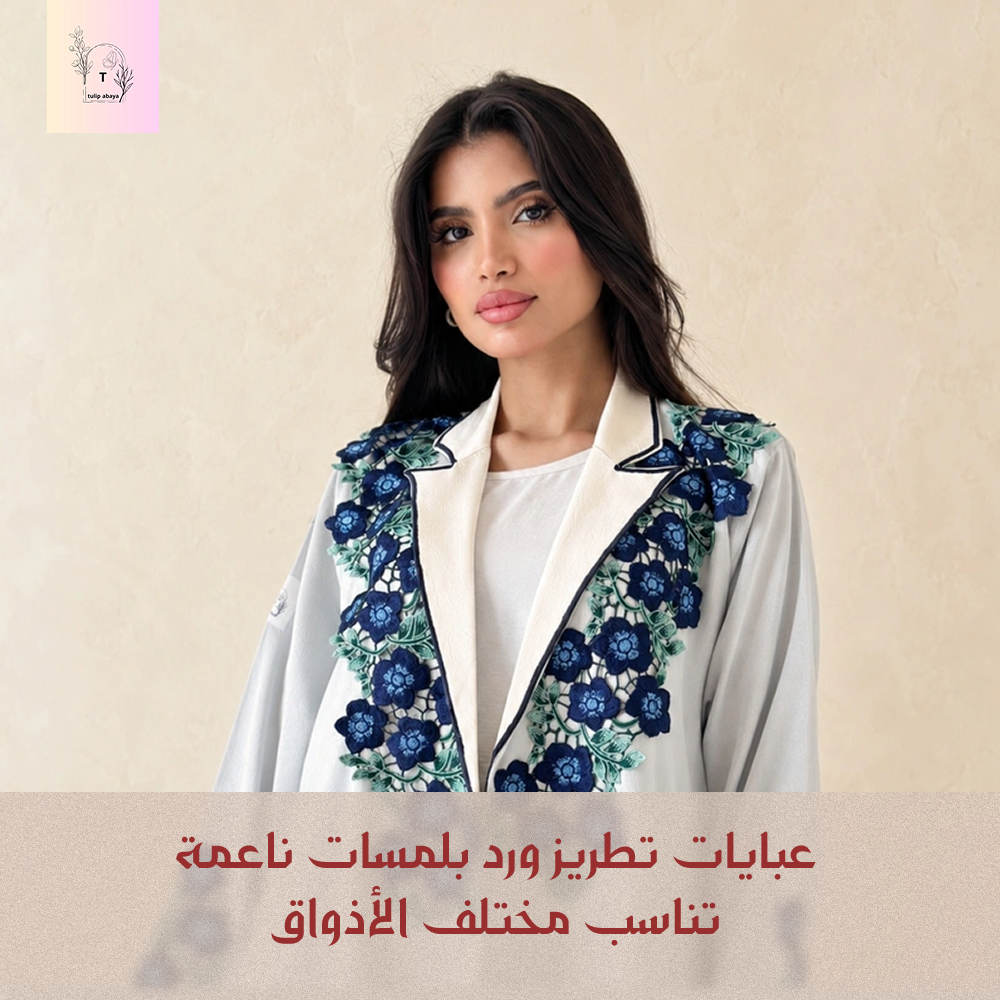 عبايات تطريز ورد