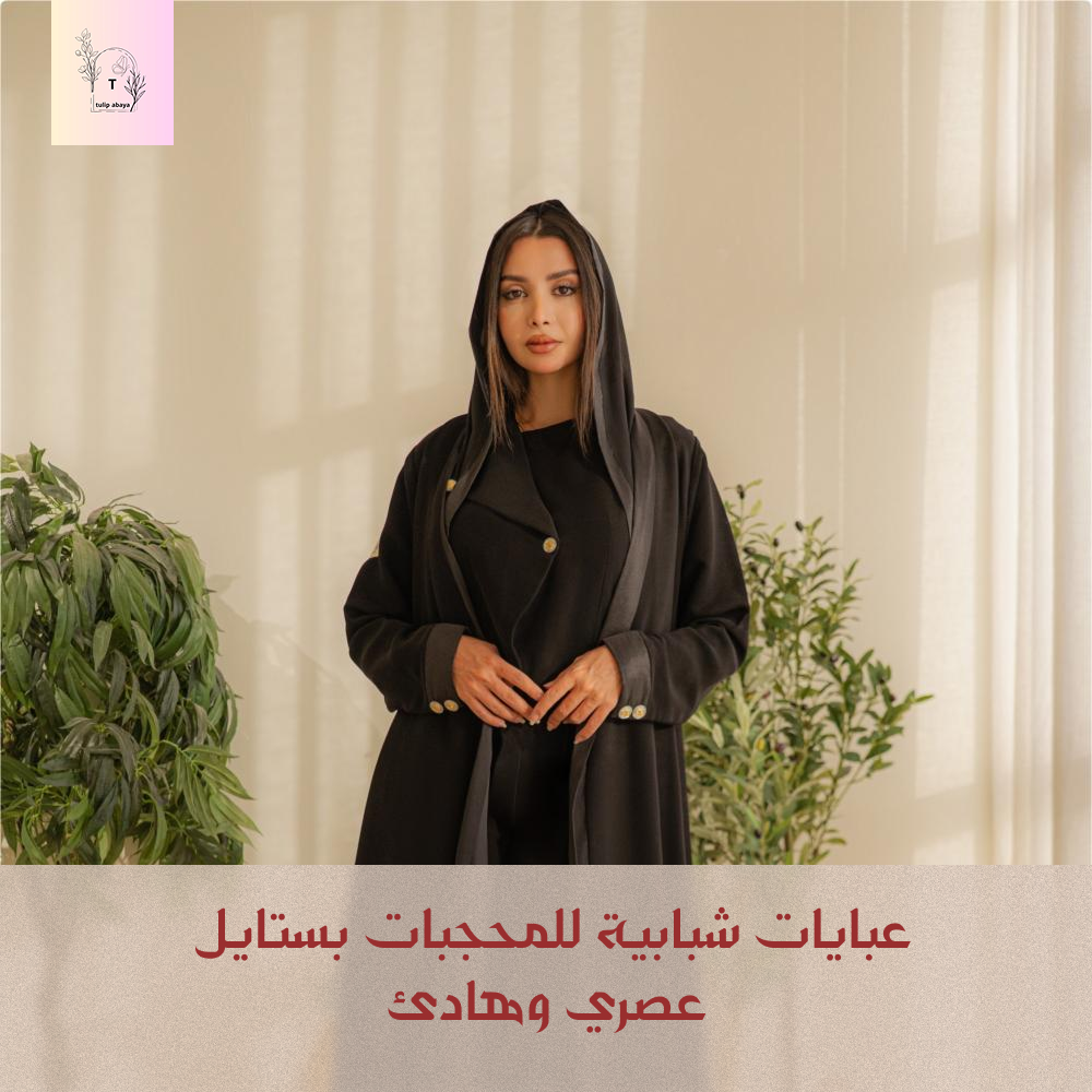 عبايات شبابية للمحجبات