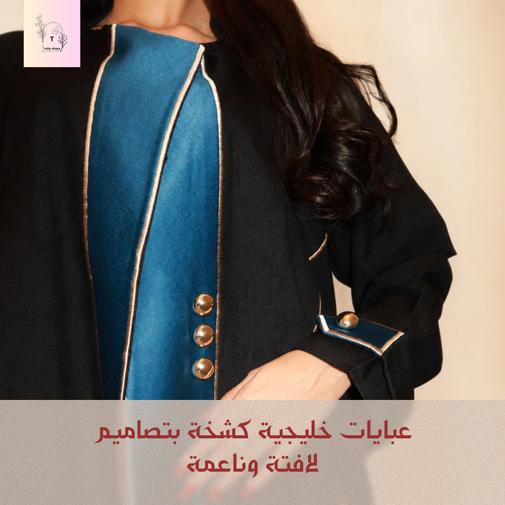 عبايات خليجية كشخة