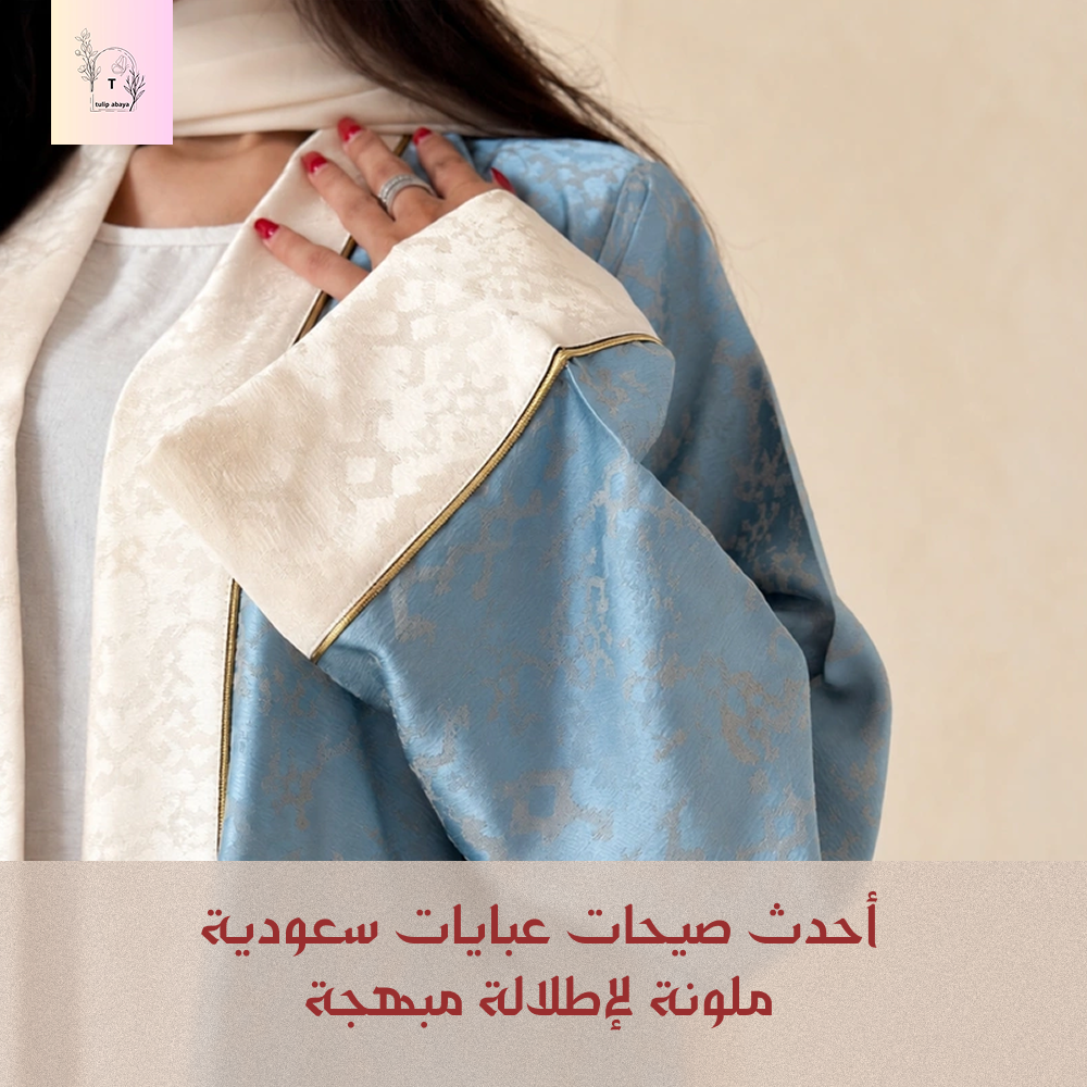 عبايات سعودية ملونة