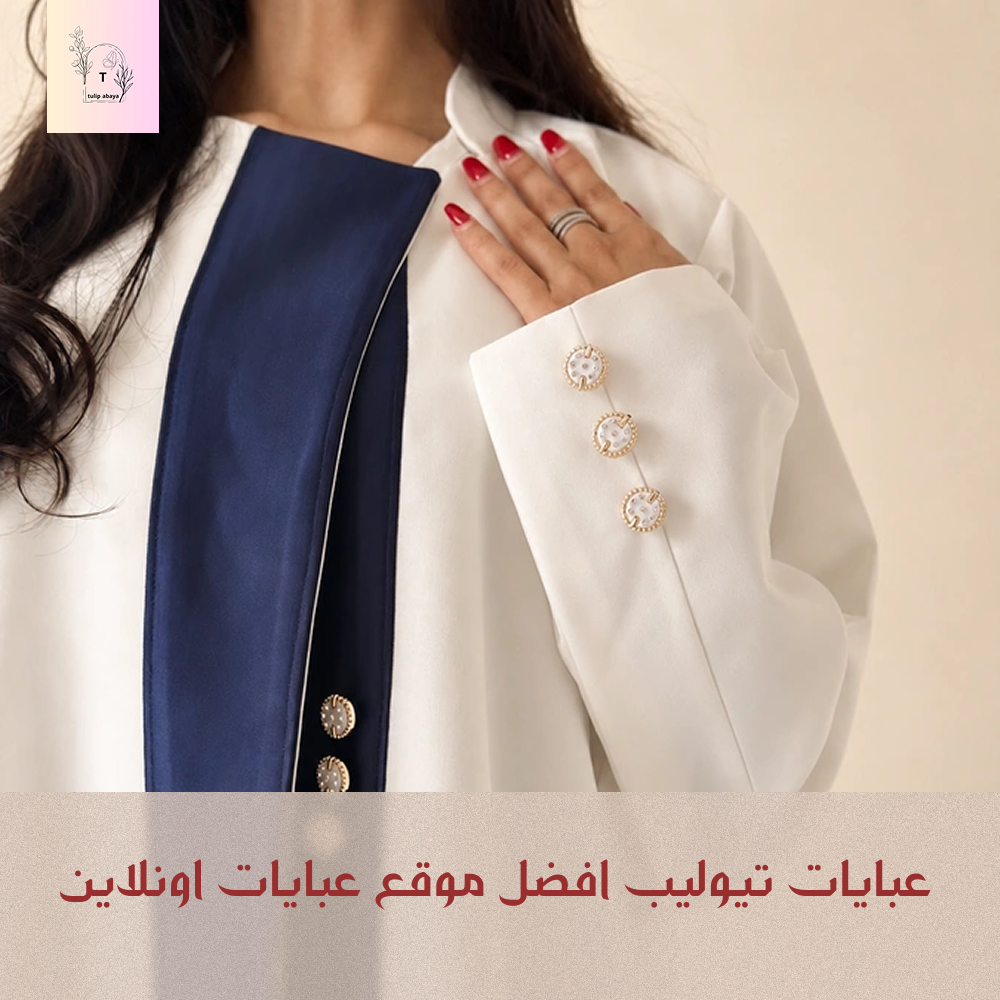 افضل موقع عبايات اون لاين