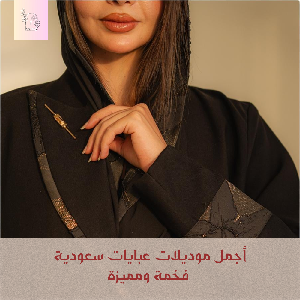 عبايات سعوديه فخمه
