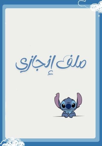 ملف إنجاز (ستيتش).