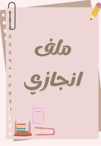 ملف إنجاز بسيط