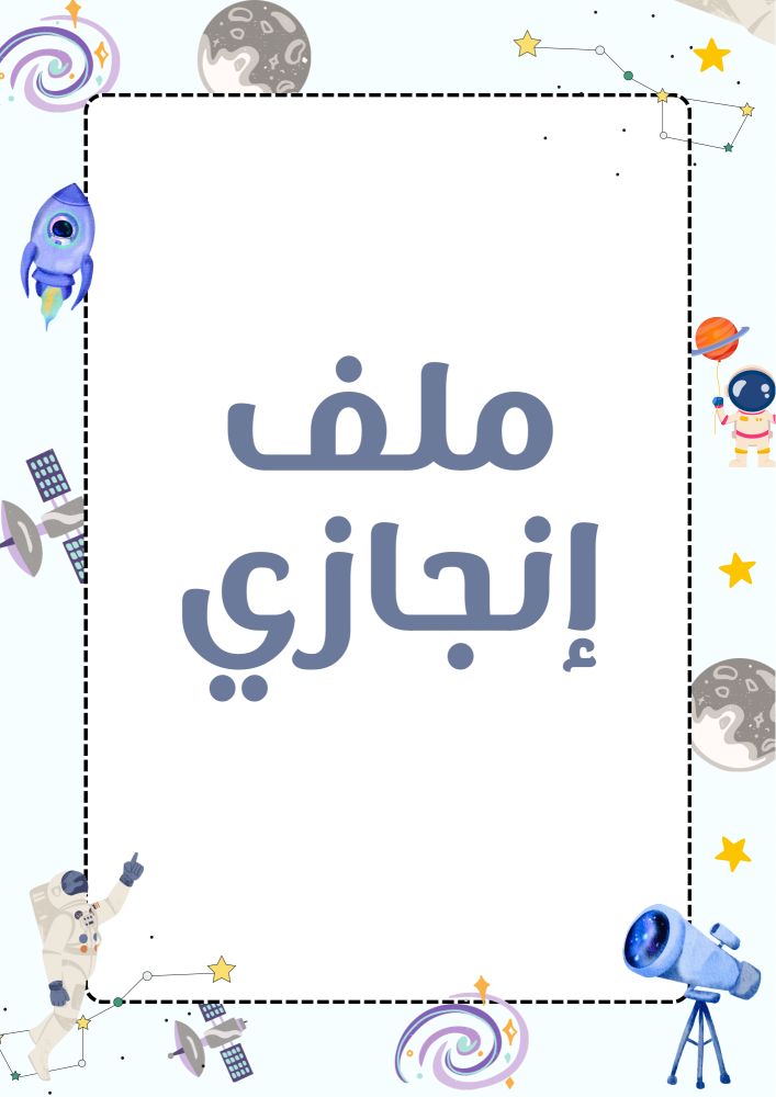 ملف إنجاز  (الفضاء).