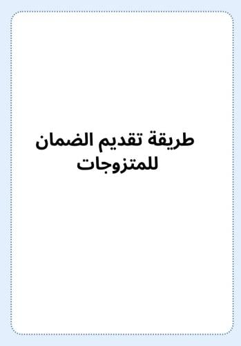 طريقة تقديم المتزوجات على الضمان