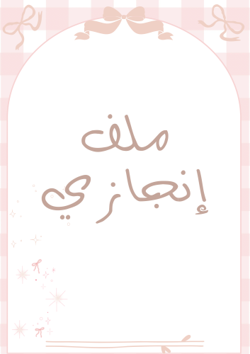 ملف إنجاز (بينك)