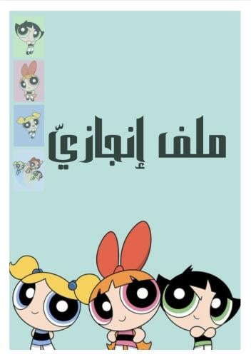 ملف إنجاز (فتيات القوة)