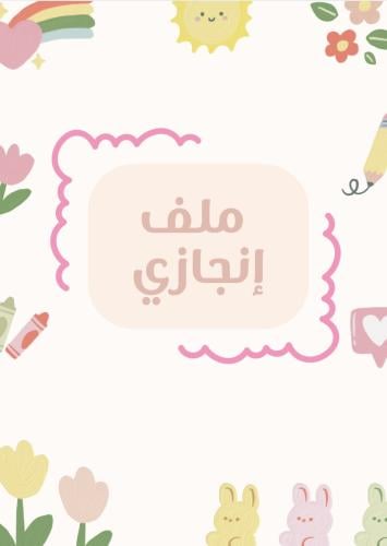 ملف إنجاز …