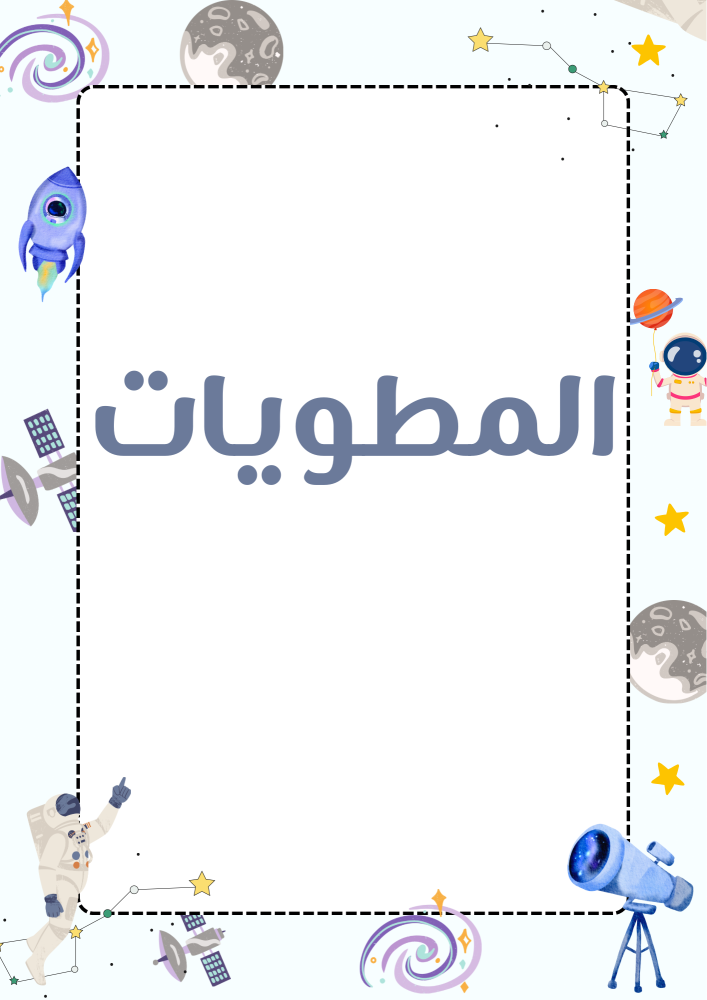 ملف إنجاز  (الفضاء).