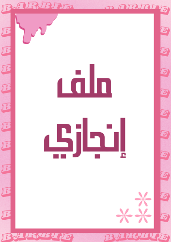 ملف إنجاز (باربي).