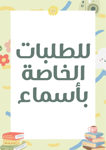 للطلبات الخاصة بأسماء