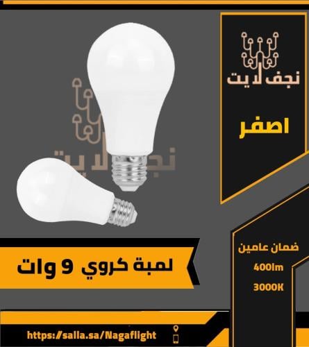 لمبة كروية ليد 9 وات لون اصفر e27