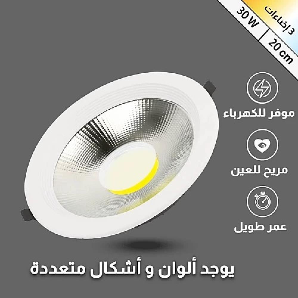 كشاف سبوت لايت  مقاس 20 سم لون الانارة 3لون  شمسي كريمي اصفر ابيض  30 واط