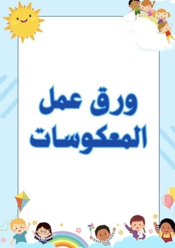 ورق عمل المعكوسات