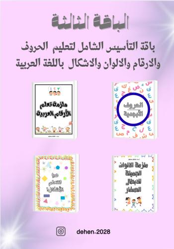 باقة التأسيس الشامل للغة العربية