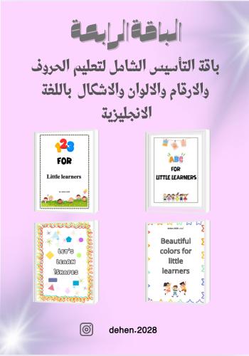 باقة التأسيس الشامل للغة الإنجليزية