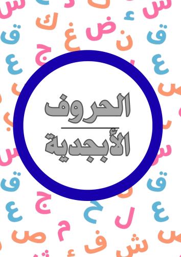 ملزمة الحروف الهجائية
