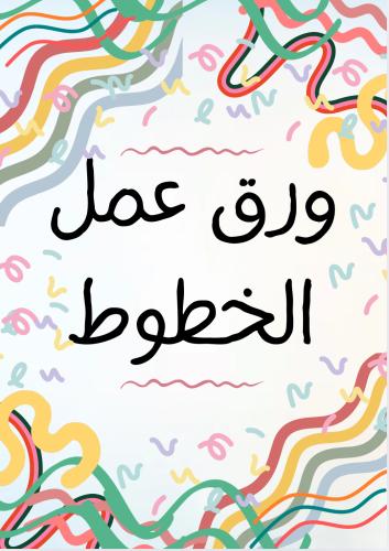 اوراق عمل الخطوط لتمرين اليد