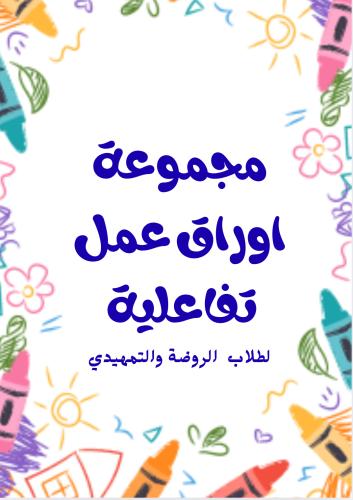 اوراق عمل تفاعلية