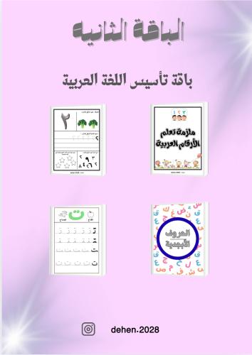 باقة تأسيس اللغة العربية