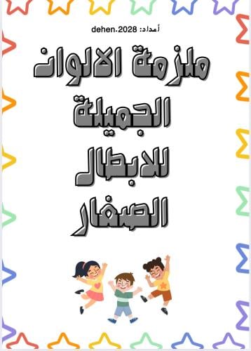 ملزمة تعليم الالوان باللغة العربية