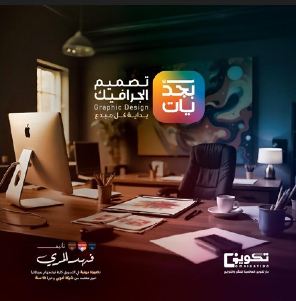 أبجديات التصميم الجرافيكي