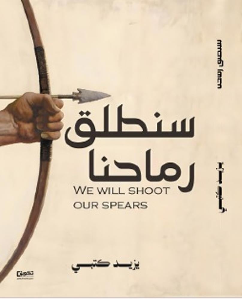 سنطلق رماحنا