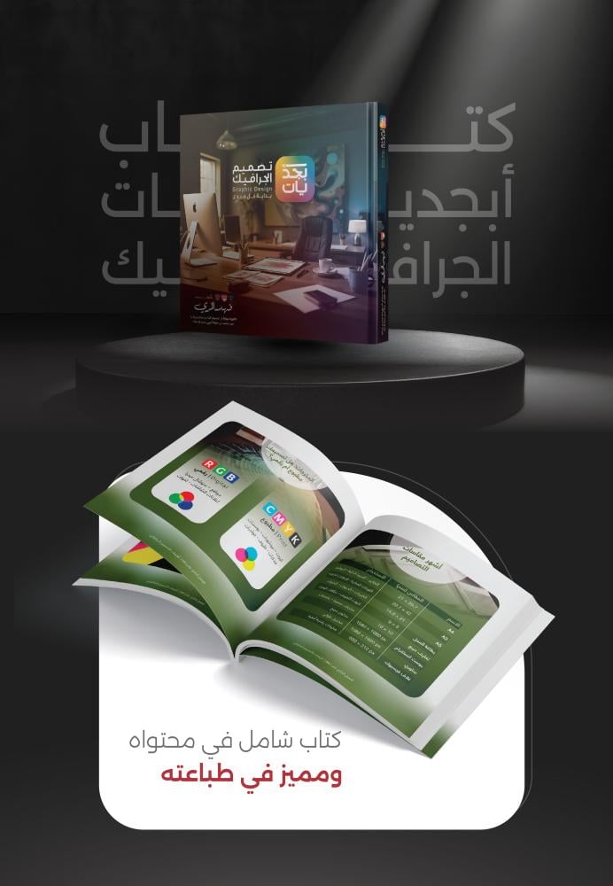 أبجديات التصميم الجرافيكي
