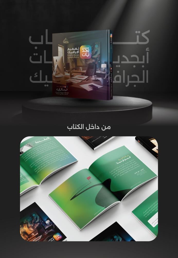 أبجديات التصميم الجرافيكي