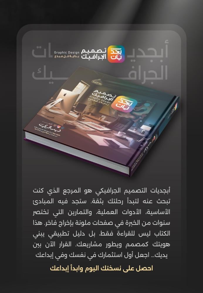 أبجديات التصميم الجرافيكي