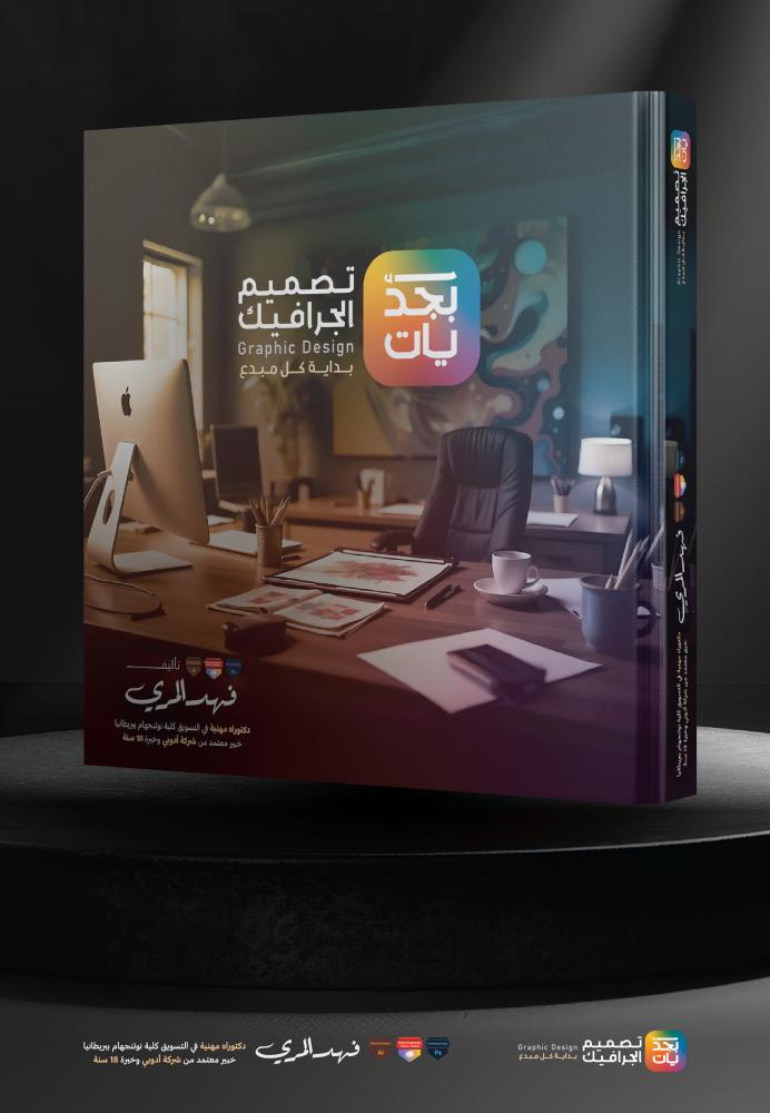 أبجديات التصميم الجرافيكي