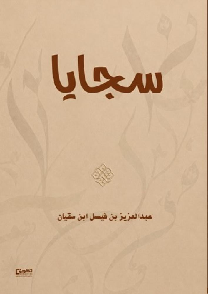 سجايا