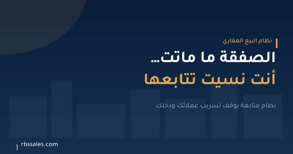 نظام متابعة العملاء للوسيط العقاري: كيف توقف ضياع الصفقات بسبب نسيان المتابعة