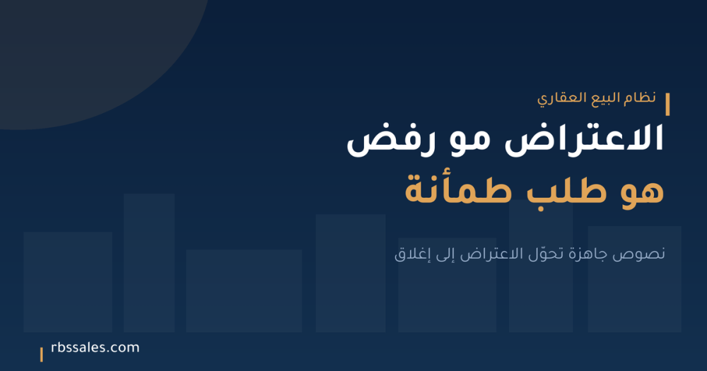 نصوص جاهزة للرد على اعتراضات العميل العقاري (السعر، التردد، المقارنة)