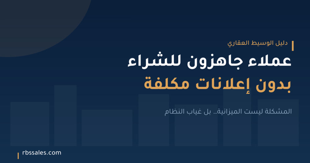 كيف يحصل الوسيط العقاري على عملاء جاهزين للشراء بدون إعلانات مكلفة