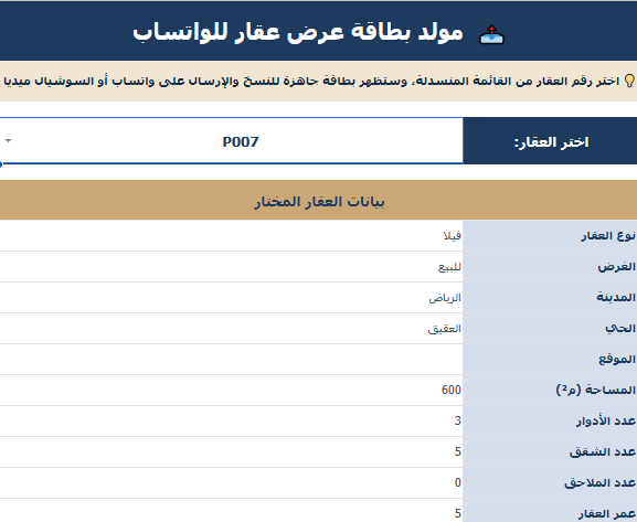 مولّد بطاقة عرض عقار جاهزة للواتساب وتيك توك