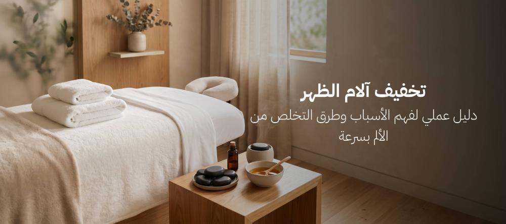 تخفيف آلام الظهر: دليل عملي لفهم الأسباب وطرق التخلص من الألم بسرعة